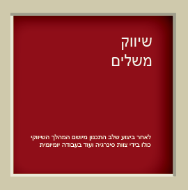 שיווק-משלים.png